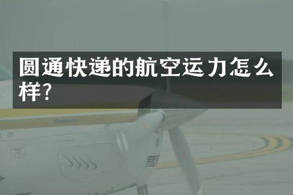 圆通快递的航空运力怎么样？