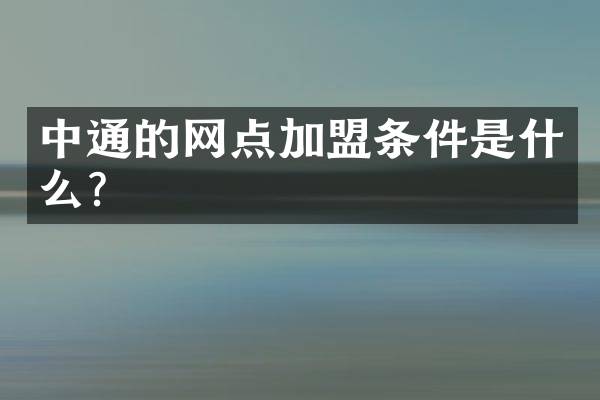 中通的网点加盟条件是什么？