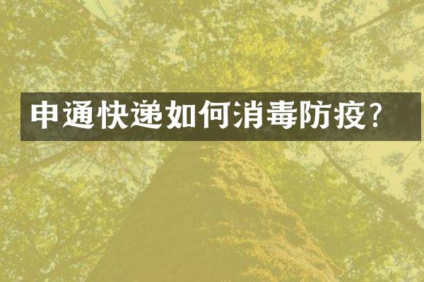 申通快递如何消毒防疫？