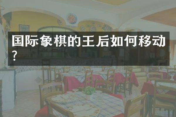 国际象棋的王后如何移动？