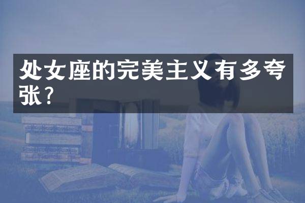 处女座的完美主义有多夸张？