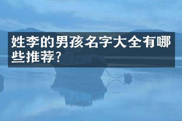 姓李的男孩名字大全有哪些推荐？