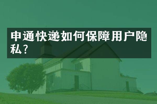 申通快递如何保障用户隐私？
