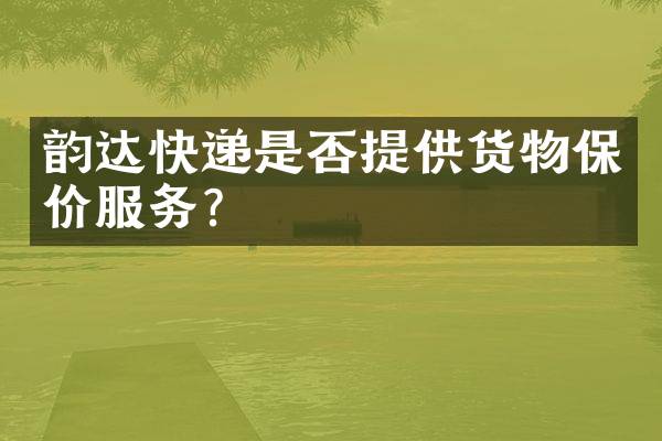 韵达快递是否提供货物保价服务？