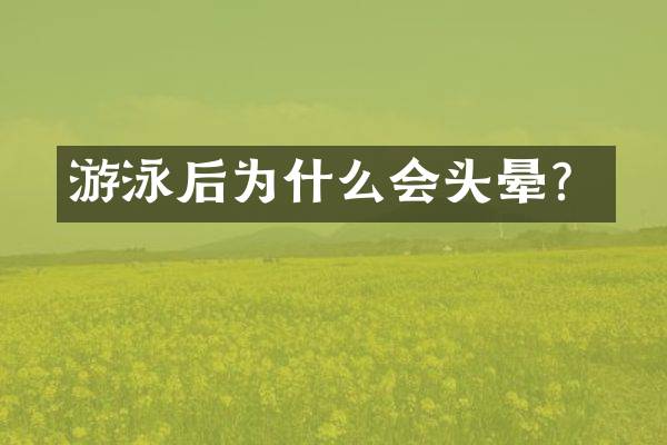 游泳后为什么会头晕？