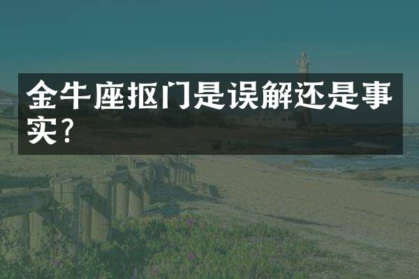 金牛座抠门是误解还是事实？