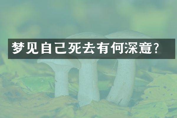 梦见自己死去有何深意？