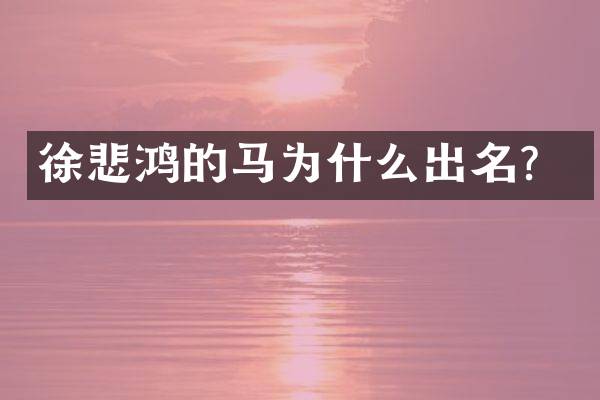 徐悲鸿的马为什么出名？