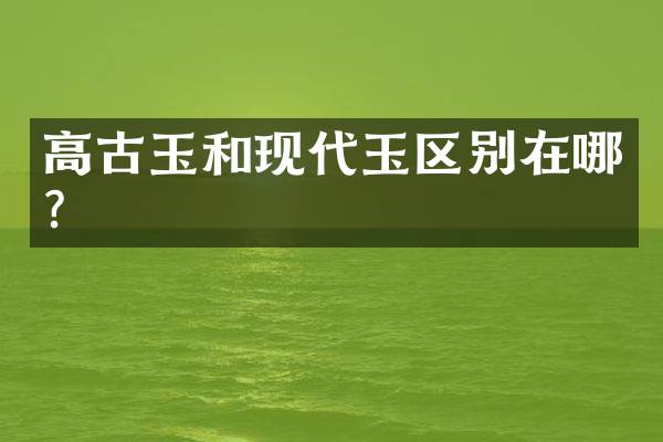 高古玉和现代玉区别在哪？