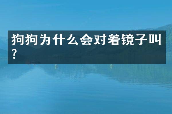 狗狗为什么会对着镜子叫？
