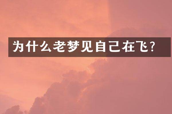 为什么老梦见自己在飞？
