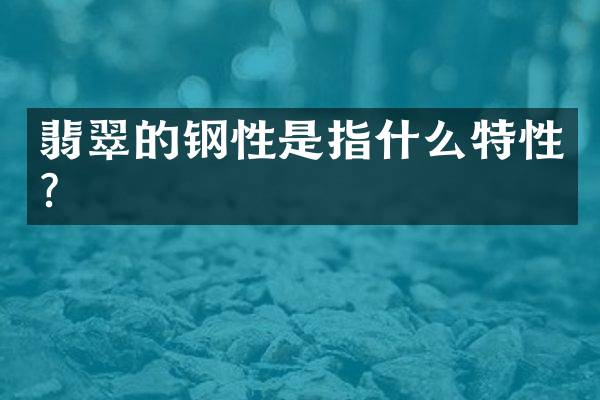 翡翠的钢性是指什么特性？