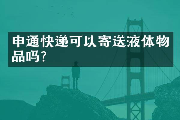 申通快递可以寄送液体物品吗？