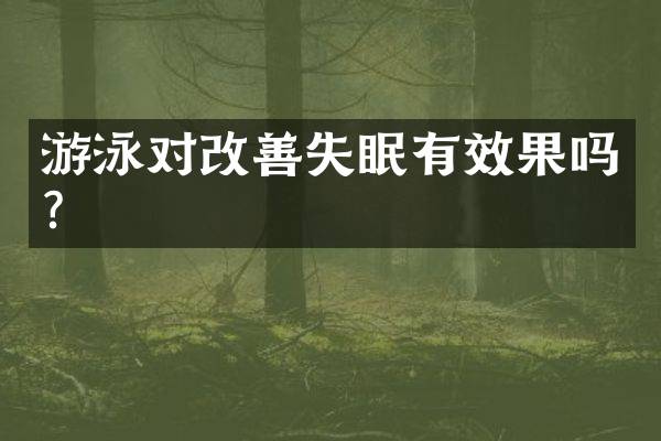 游泳对改善失眠有效果吗？
