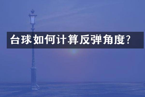 台球如何计算反弹角度？