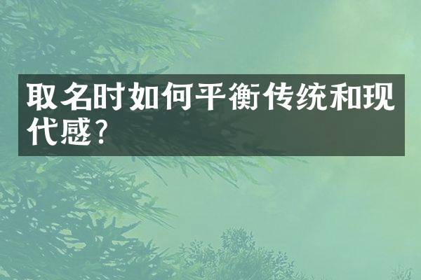 取名时如何平衡传统和现代感？