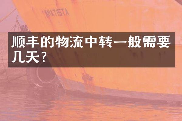 顺丰的物流中转一般需要几天？
