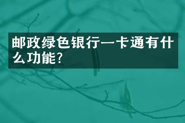 邮政绿色银行一卡通有什么功能？