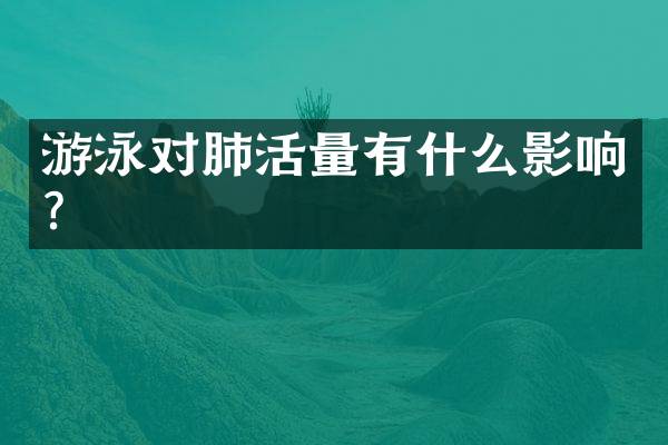 游泳对肺活量有什么影响？