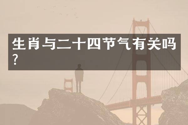 生肖与二十四节气有关吗？