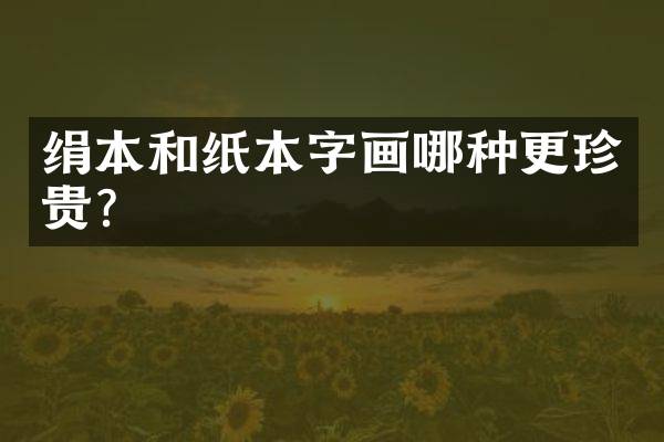绢本和纸本字画哪种更珍贵？