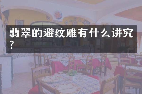 翡翠的避纹雕有什么讲究？