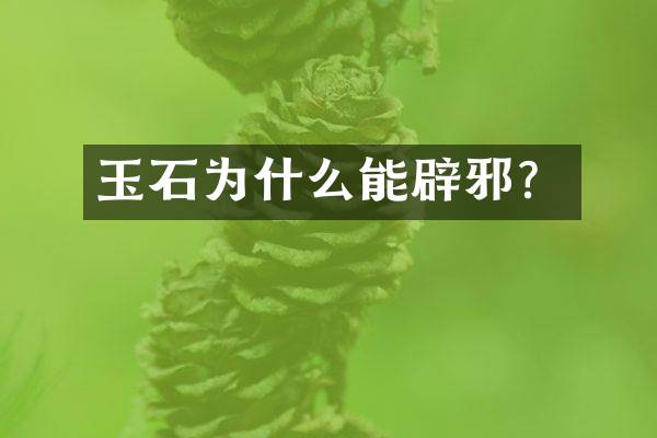 玉石为什么能辟邪？