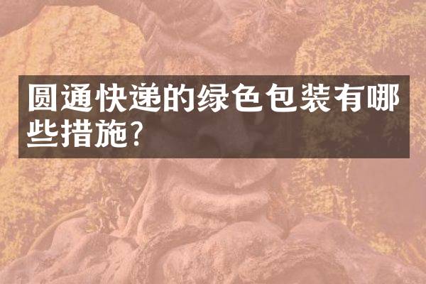 圆通快递的绿色包装有哪些措施？