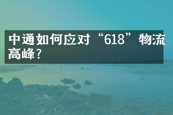 中通如何应对“618”物流高峰？