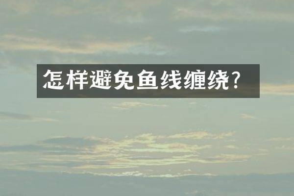 怎样避免鱼线缠绕？