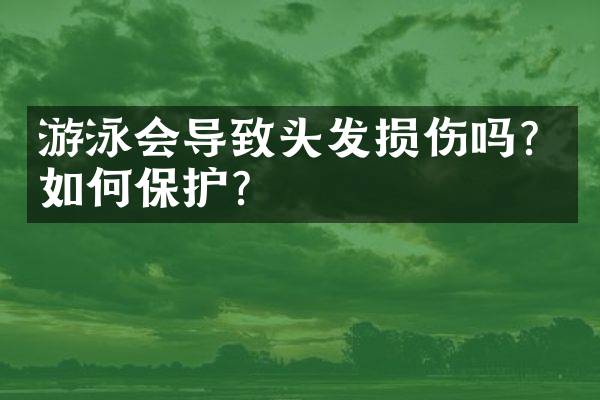 游泳会导致头发损伤吗？如何保护？