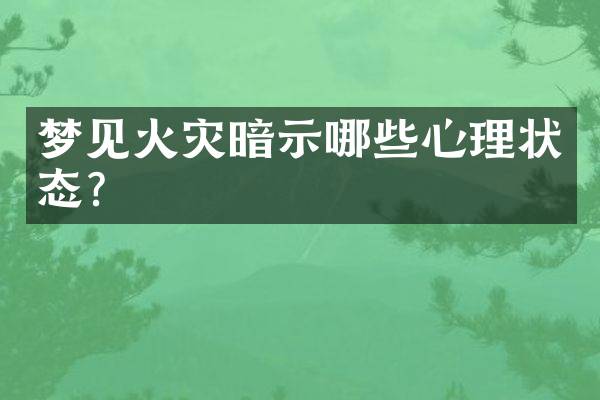 梦见火灾暗示哪些心理状态？