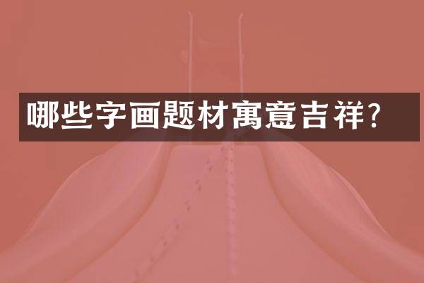 哪些字画题材寓意吉祥？