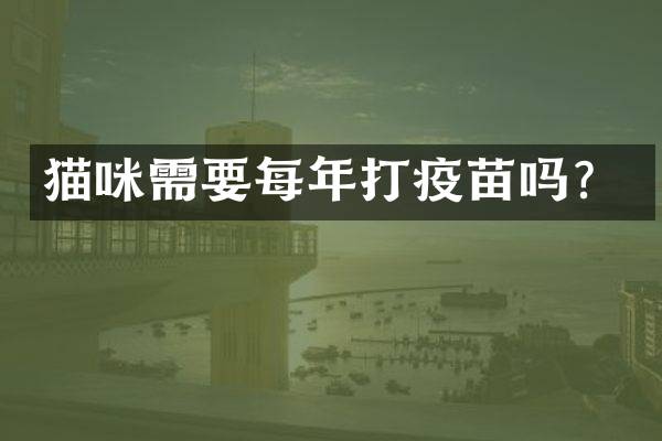 猫咪需要每年打疫苗吗？
