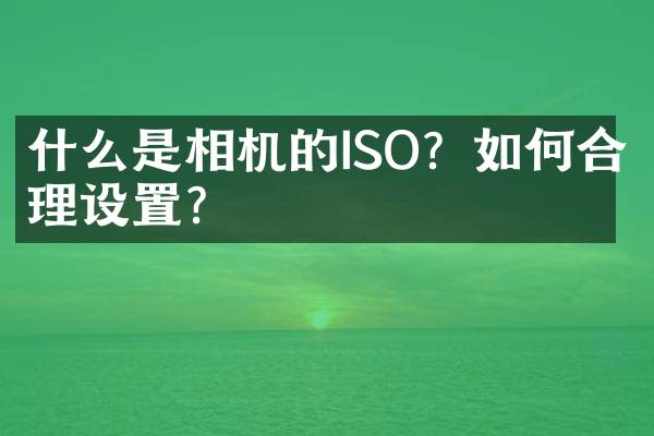 什么是相机的ISO？如何合理设置？