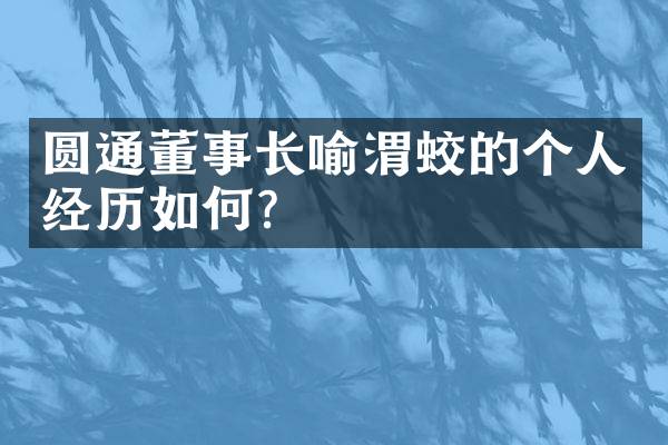 圆通董事长喻渭蛟的个人经历如何？
