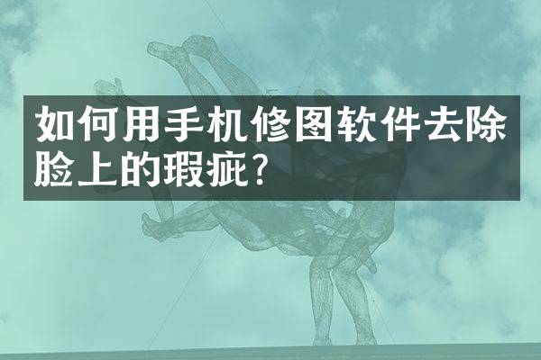 如何用手机修图软件去除脸上的瑕疵？
