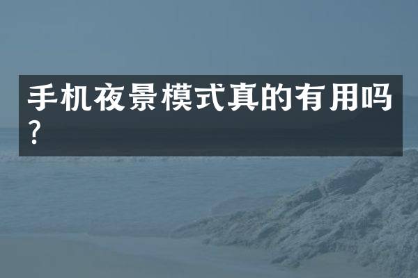 手机夜景模式真的有用吗？