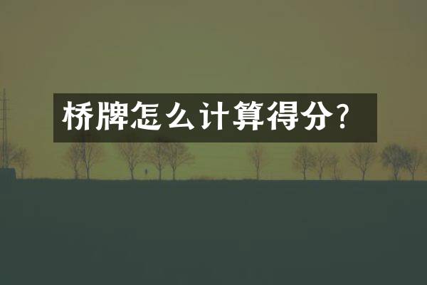 桥牌怎么计算得分？