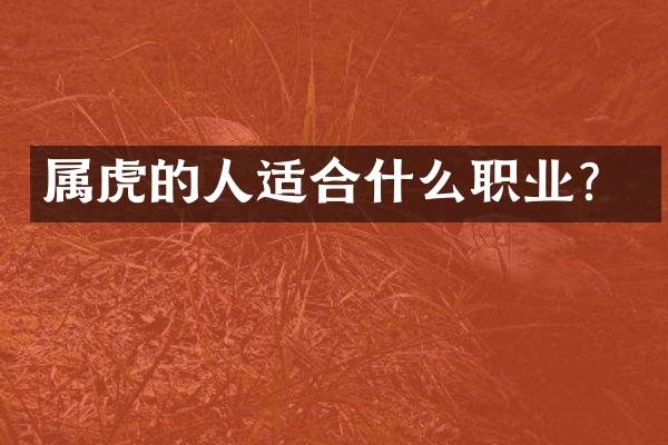 属虎的人适合什么职业？