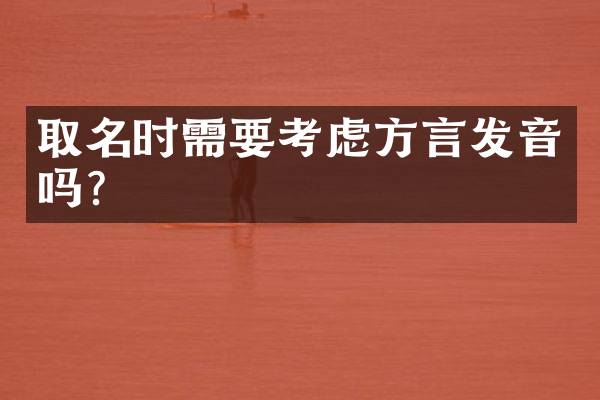 取名时需要考虑方言发音吗？