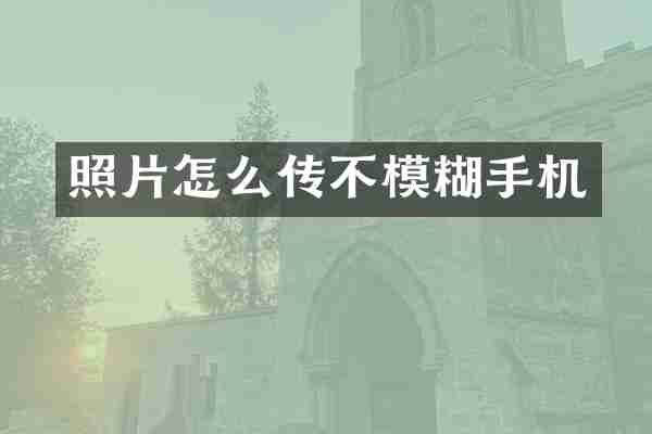 照片怎么传不模糊手机