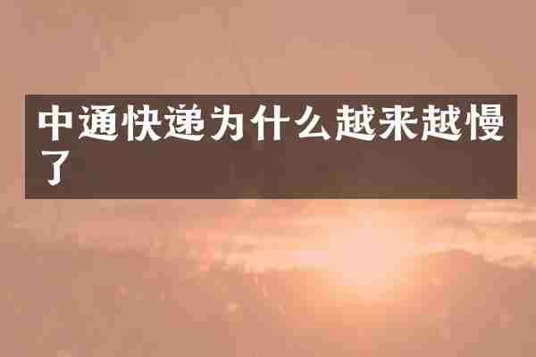 中通快递为什么越来越慢了