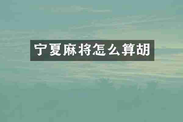 宁夏麻将怎么算胡