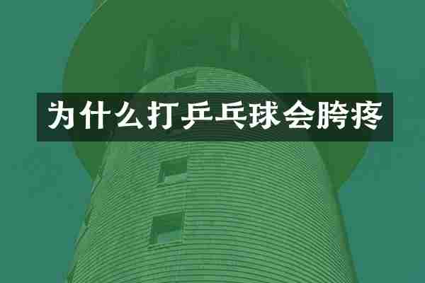 为什么打乒乓球会胯疼