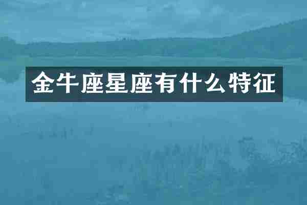 金牛座星座有什么特征
