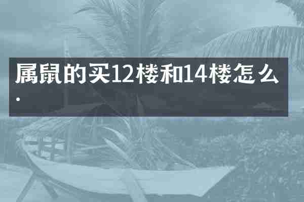 属鼠的买12楼和14楼怎么样