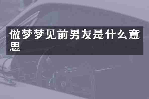 做梦梦见前男友是什么意思