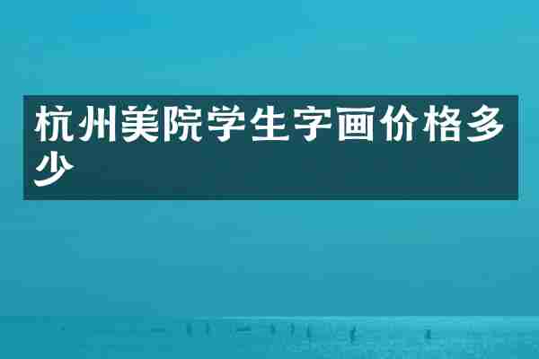 杭州美院学生字画价格多少