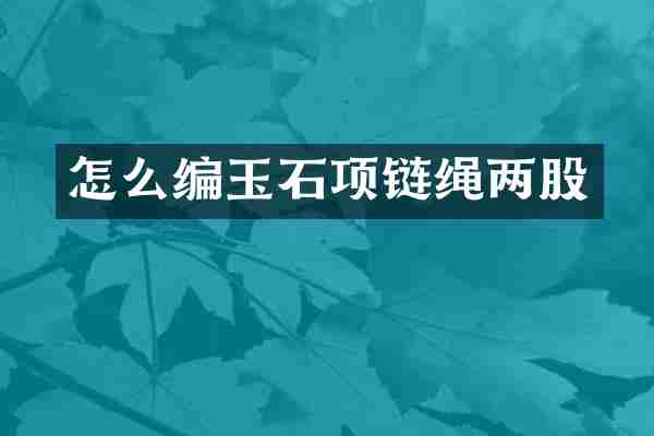 怎么编玉石项链绳两股